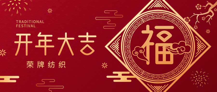 开工大吉|bwin必赢纺织蓄势而发，美好启程！