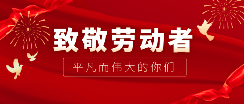 bwin必赢医纺|向伟大的劳动者致敬！