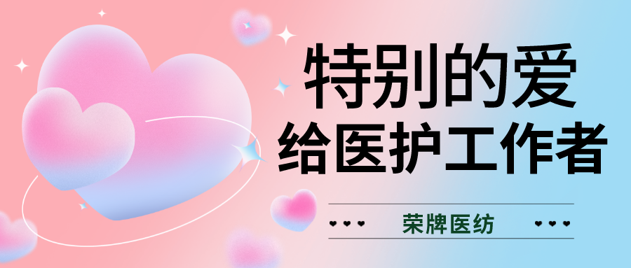 520最美医护|特别的爱，献给特别的你们！