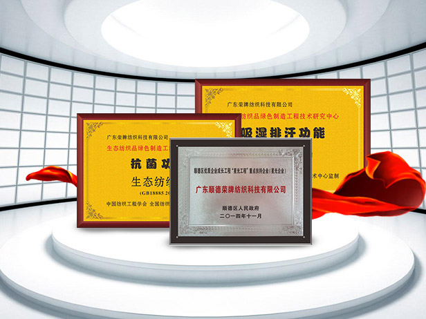 bwin必赢纺织精益求精，获得多项荣誉认证